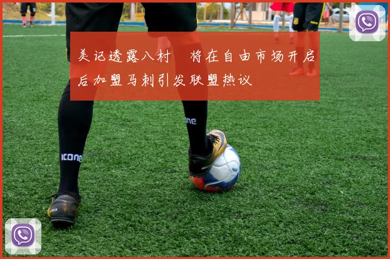 美记透露八村塁将在自由市场开启后加盟马刺引发联盟热议