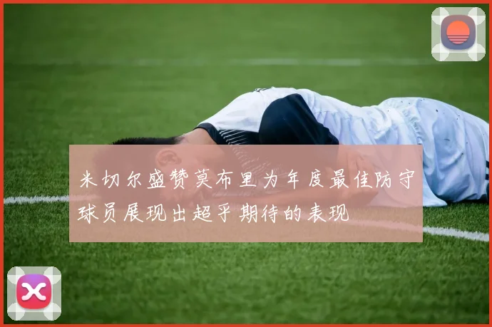 米切尔盛赞莫布里为年度最佳防守球员展现出超乎期待的表现