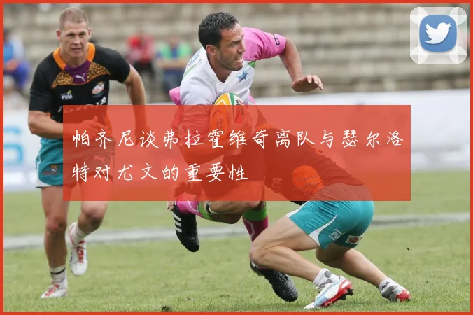 帕齐尼谈弗拉霍维奇离队与瑟尔洛特对尤文的重要性