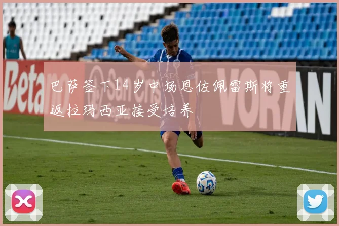 巴萨签下14岁中场恩佐佩雷斯将重返拉玛西亚接受培养